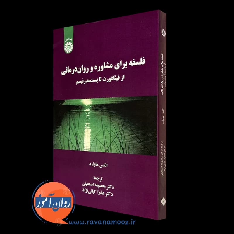 فلسفه برای مشاوره و روان درمانی الکس هاوارد