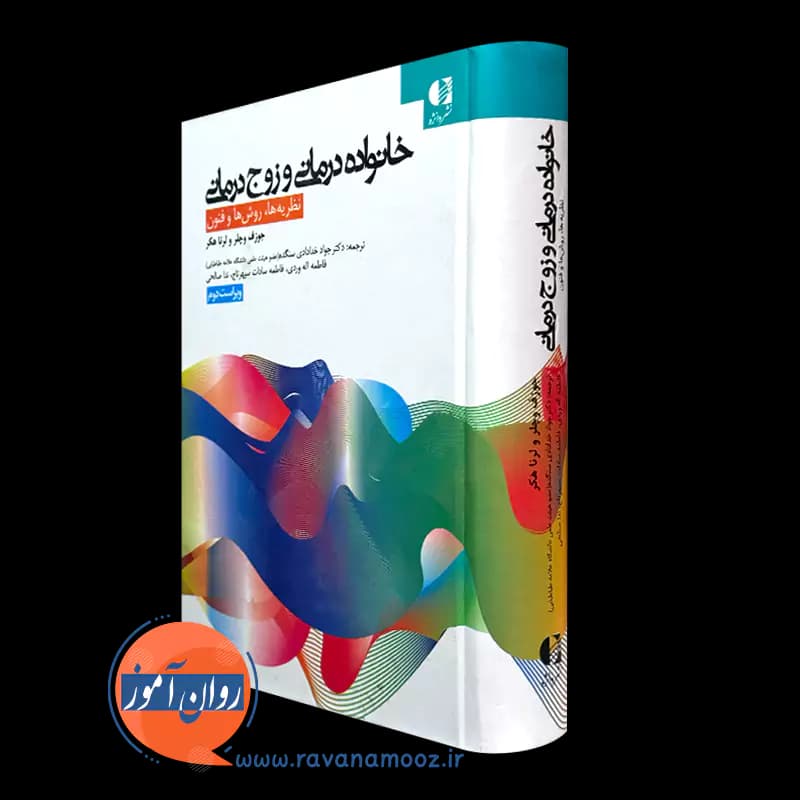خانواده درمانی و زوج درمانی – جوزف وچلر