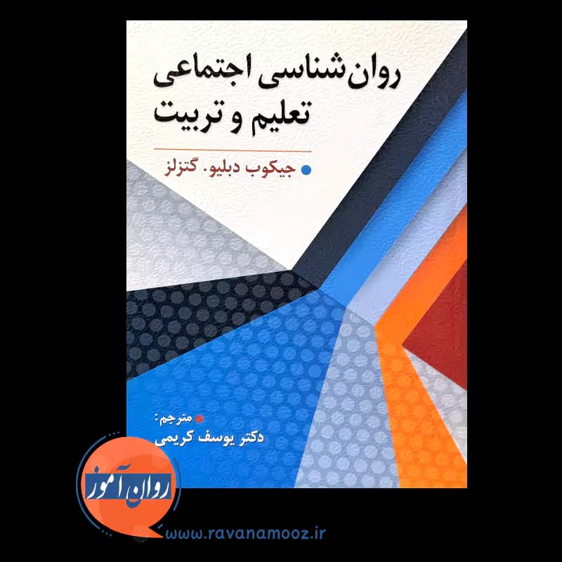 روانشناسی اجتماعی تعلیم و تربیت – ترجمه یوسف کریمی — تصویر ۳