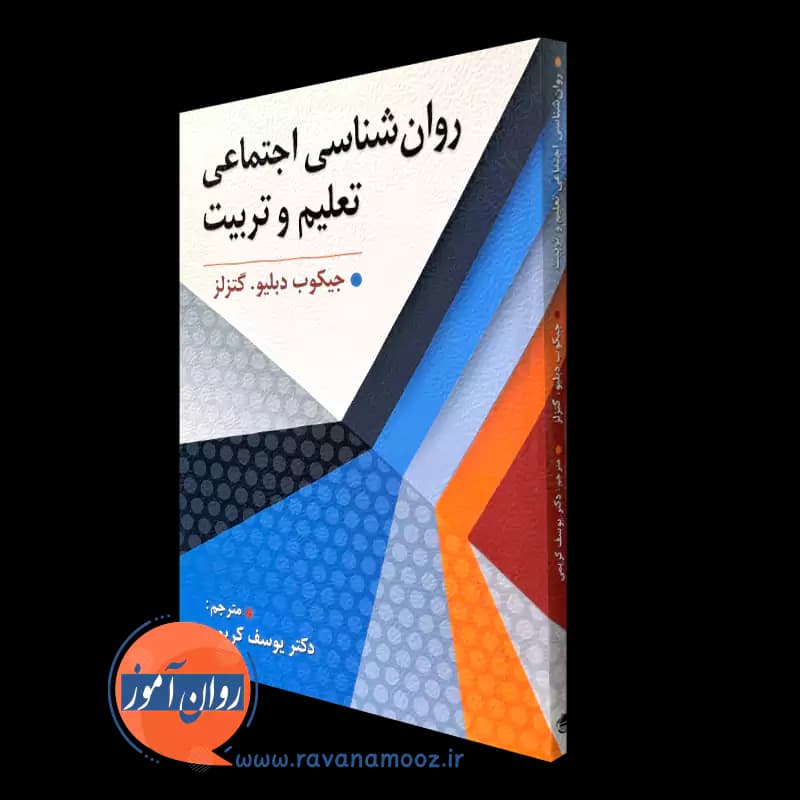 روانشناسی اجتماعی تعلیم و تربیت – ترجمه یوسف کریمی