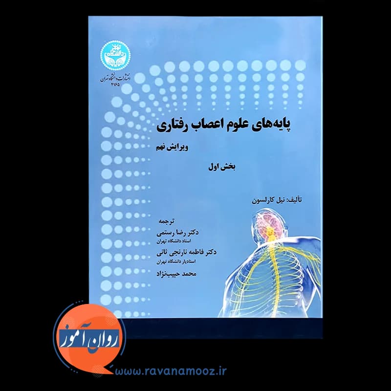 پایه های علوم اعصاب رفتاری جلد اول – نیل کارلسون — تصویر ۳
