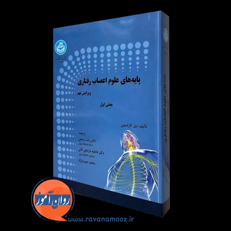 پایه های علوم اعصاب رفتاری جلد اول – نیل کارلسون
