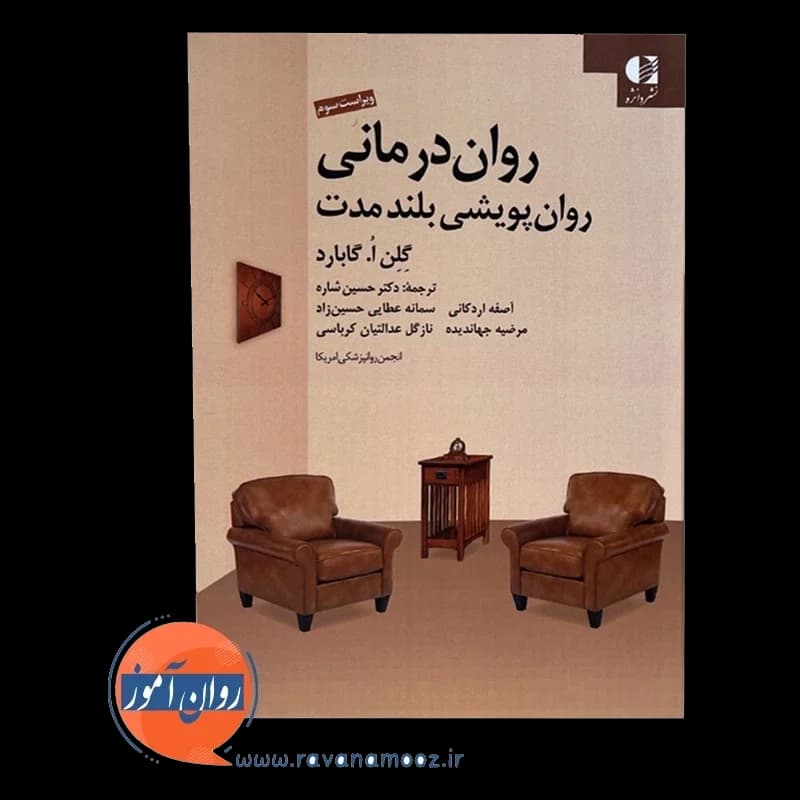 روان درمانی روان پویشی بلند مدت – گلن گابارد — تصویر ۳