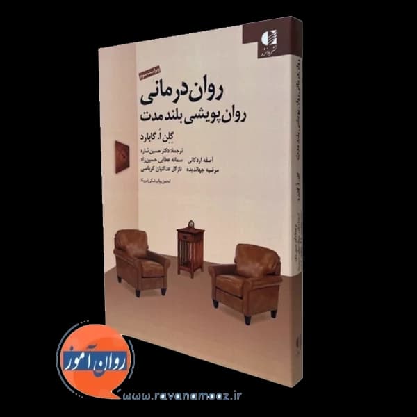 روان درمانی روان پویشی بلند مدت – گلن گابارد