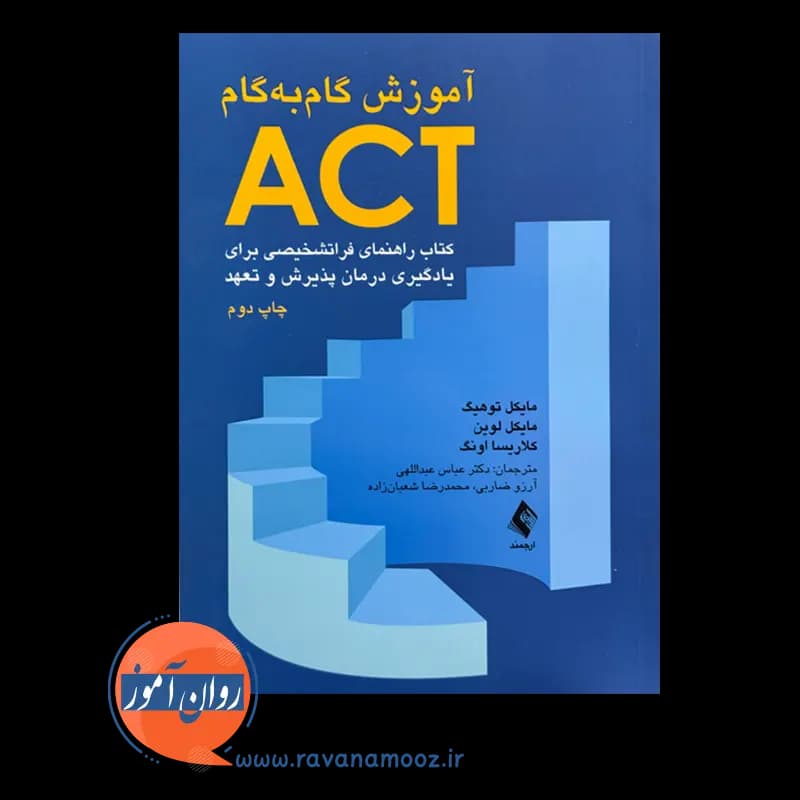 آموزش گام به گام ACT – مایکل توهیگ — تصویر ۳