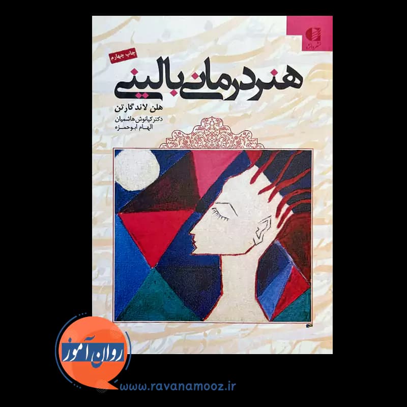 هنر درمانی بالینی – هلن لاند گارتن — تصویر ۳