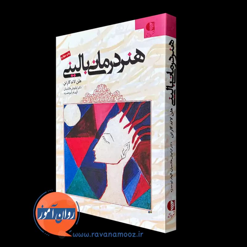 هنر درمانی بالینی – هلن لاند گارتن — تصویر ۲