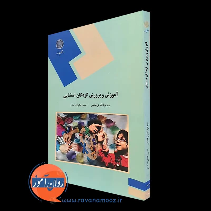 آموزش و پرورش کودکان استثنایی – عبدالله بنی‌هاشمی (پیام نور)