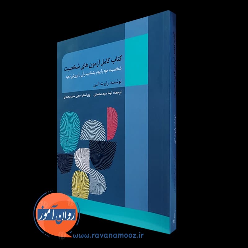 کتاب کامل آزمون های شخصیت – رابرت آلن