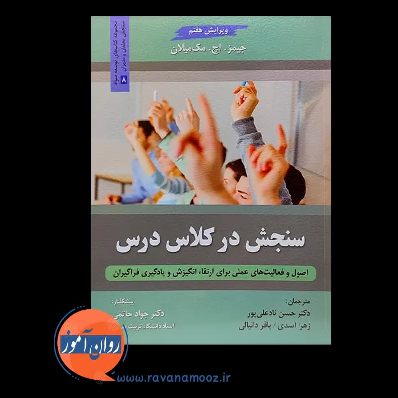 سنجش در کلاس درس – ترجمه نادعلی پور — تصویر ۶