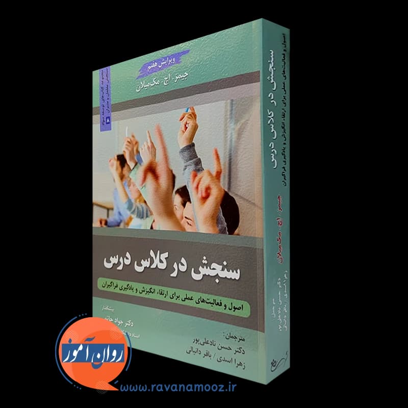 سنجش در کلاس درس – ترجمه نادعلی پور