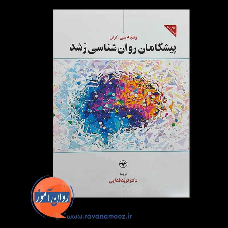 پیشگامان روانشناسی رشد – ویلیام کرین — تصویر ۶