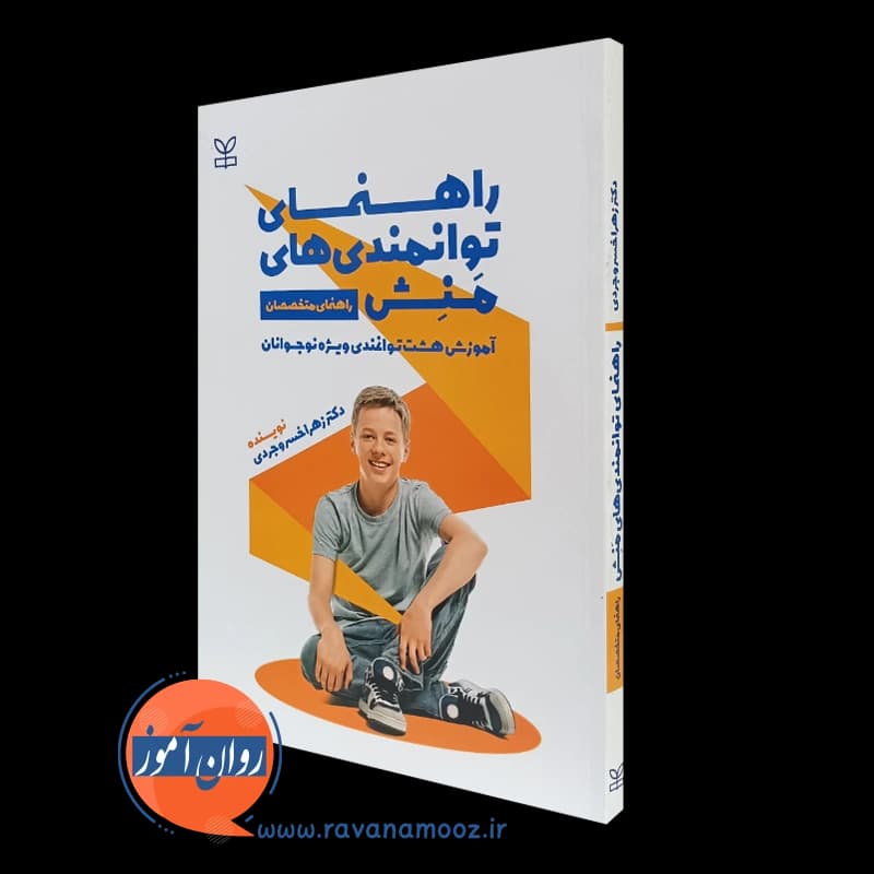 راهنمای توانمندی‌های منش؛ آموزش هشت توانمندی ویژه نوجوانان (راهنمای متخصصان)