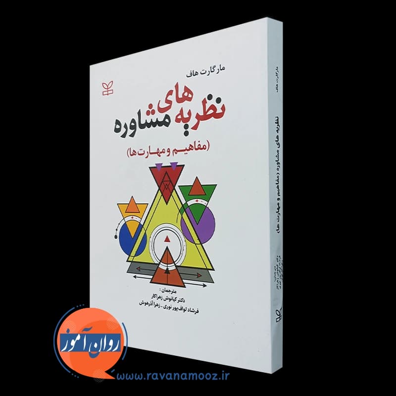 نظریه های مشاوره مفاهیم و مهارت ها – مارگارت هاف