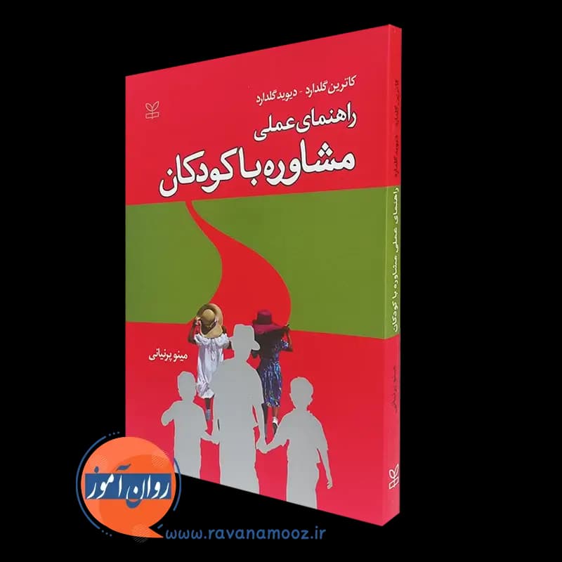 راهنمای عملی مشاوره با کودکان – کاترین گلدارد