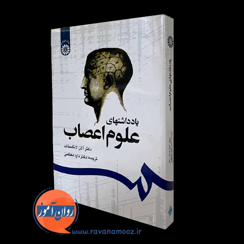 یادداشت های علوم اعصاب – آلان لانگستاف