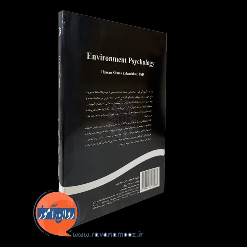 روانشناسی محیط – حسن شمس اسفندآباد — تصویر ۷
