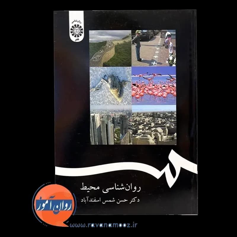 روانشناسی محیط – حسن شمس اسفندآباد — تصویر ۳