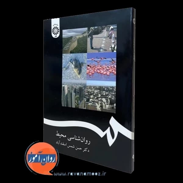 روانشناسی محیط – حسن شمس اسفندآباد