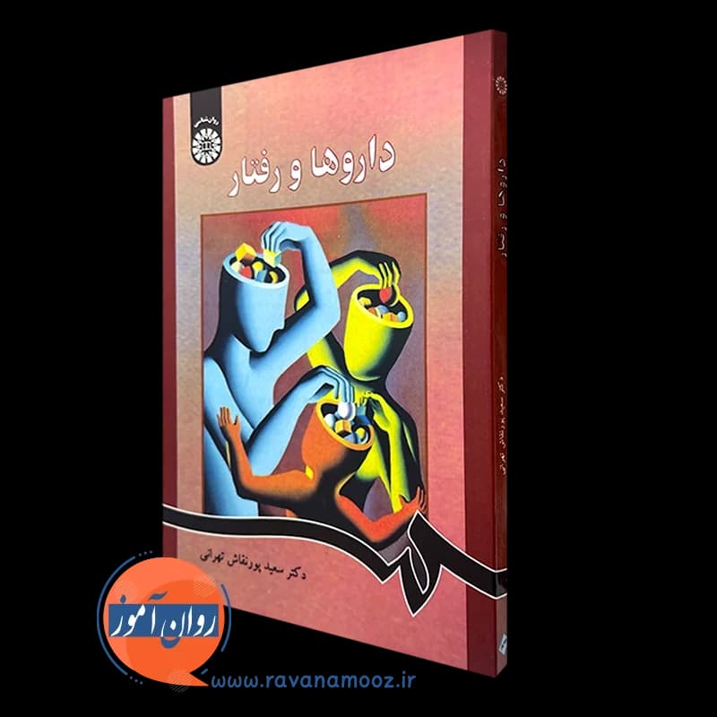 داروها و رفتار – سعید پورنقاش تهرانی — تصویر ۵