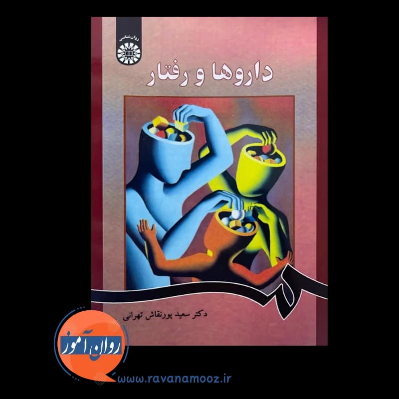 داروها و رفتار – سعید پورنقاش تهرانی — تصویر ۶