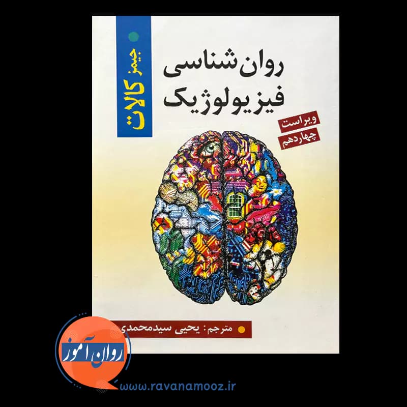 روانشناسی فیزیولوژیک جیمز کالات – یحیی سید محمدی — تصویر ۶