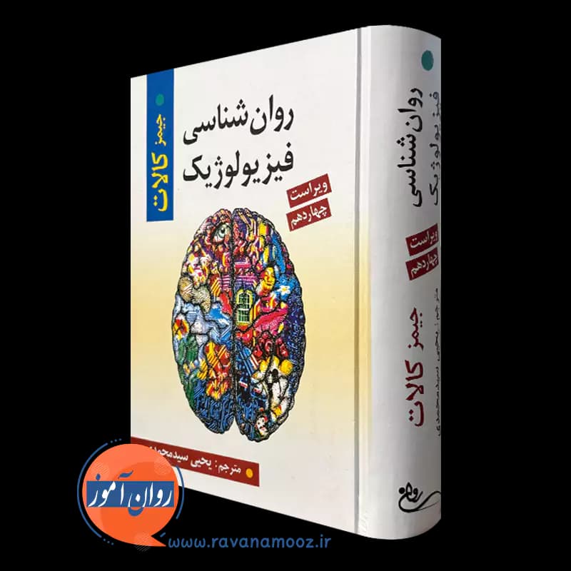 روانشناسی فیزیولوژیک جیمز کالات – یحیی سید محمدی — تصویر ۲