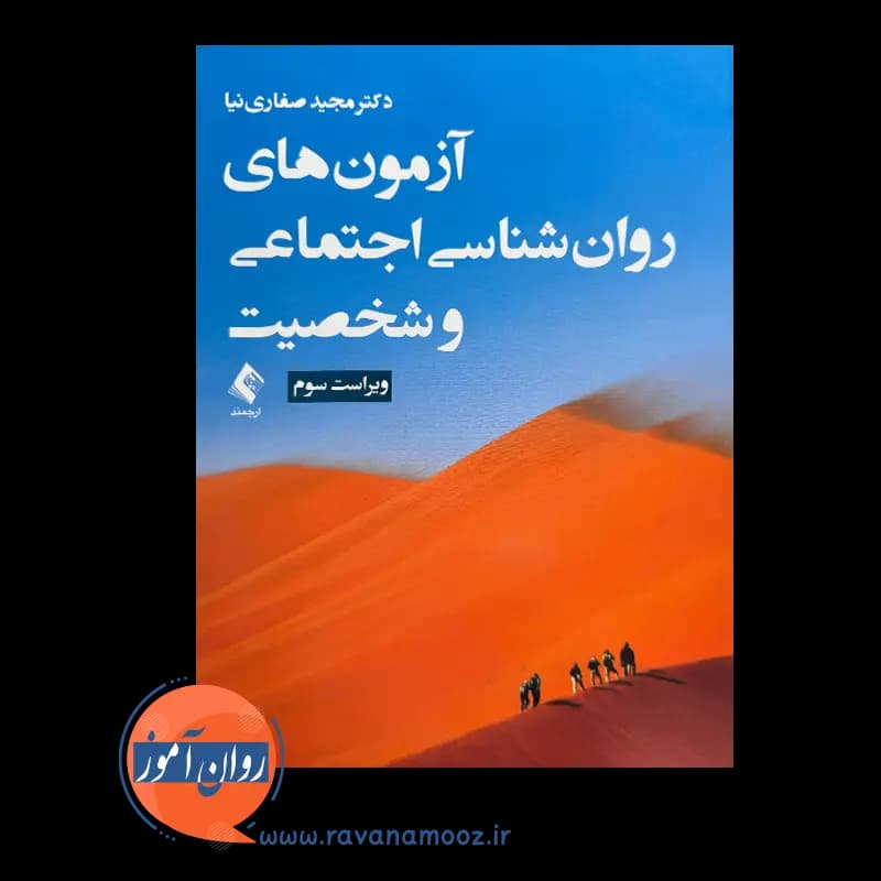 آزمون های روانشناسی اجتماعی و شخصیت – مجید صفاری نیا — تصویر ۶