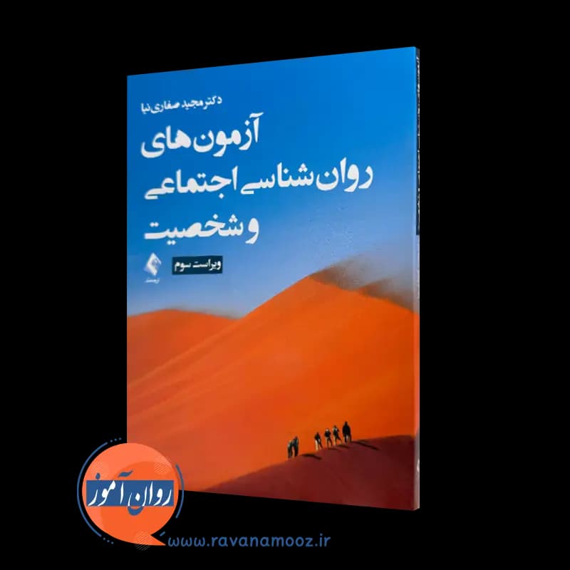 آزمون های روانشناسی اجتماعی و شخصیت – مجید صفاری نیا — تصویر ۵