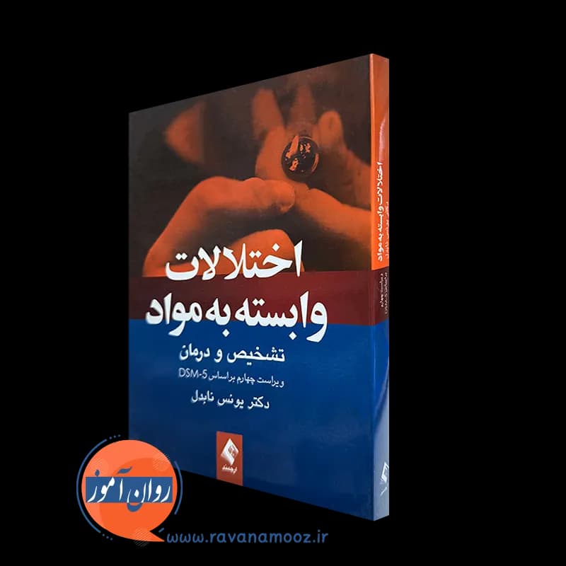 اختلالات وابسته به مواد؛ تشخیص و درمان – دکتر یونس نابدل