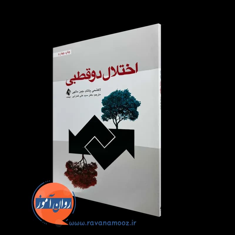 اختلال دوقطبی – لاکشمی یاتام ترجمه دکتر علی فخرایی — تصویر ۵
