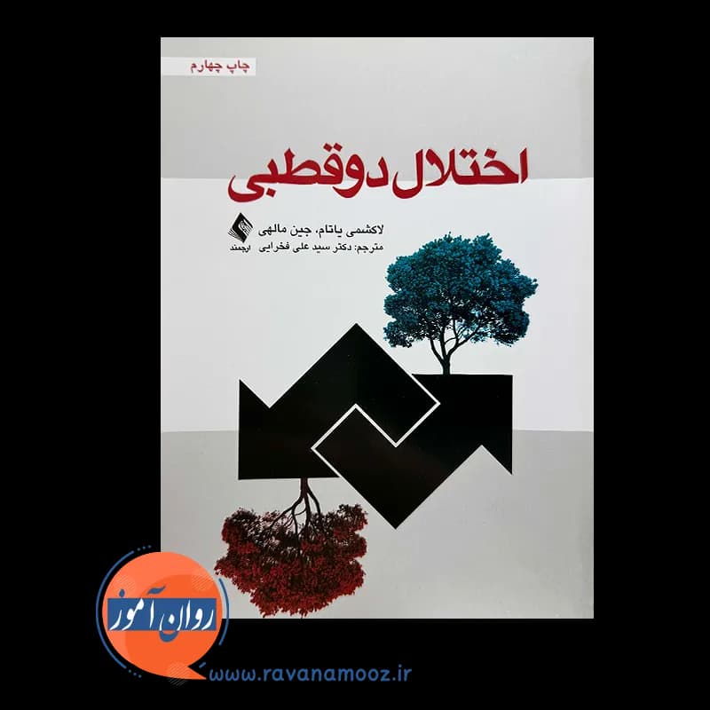 اختلال دوقطبی – لاکشمی یاتام ترجمه دکتر علی فخرایی — تصویر ۳