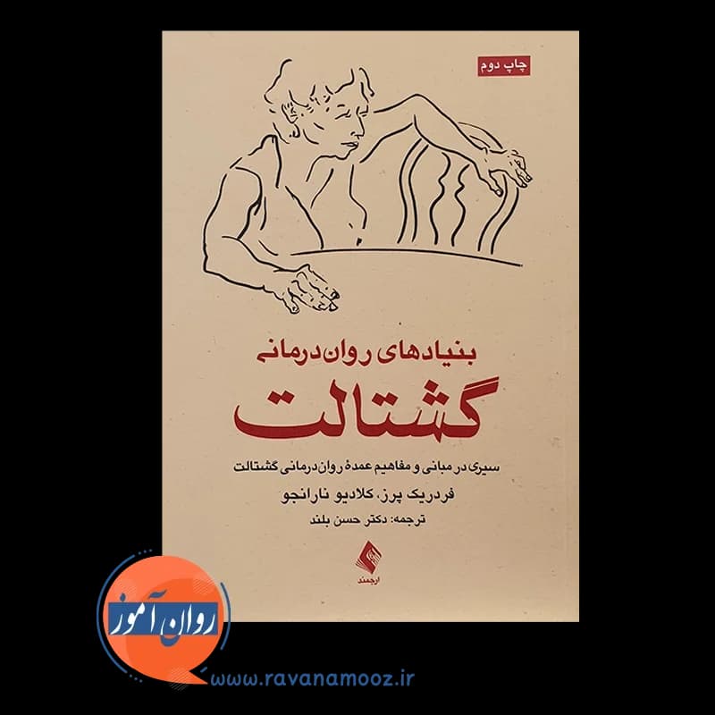 بنیادهای روان درمانی گشتالت – فردریک پرز — تصویر ۳