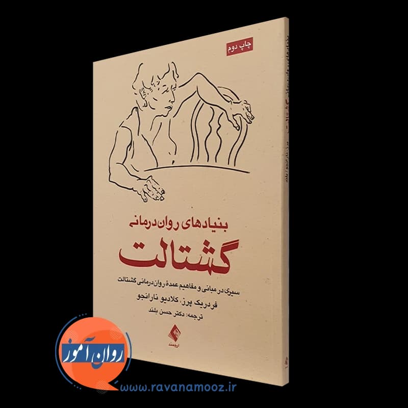 بنیادهای روان درمانی گشتالت – فردریک پرز — تصویر ۲