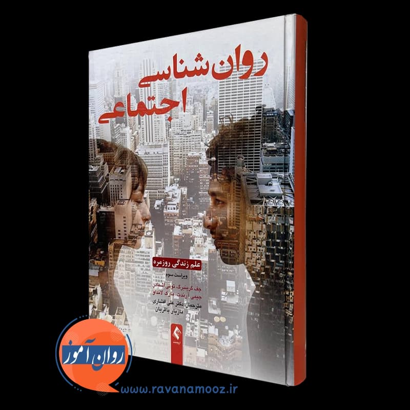 روانشناسی اجتماعی؛ علم زندگی روزمره – جف گرینبرگ — تصویر ۲