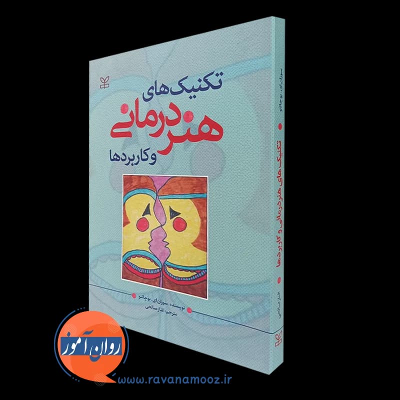 تکنیک های هنر درمانی و کاربردها – سوزان ای بوچالتر