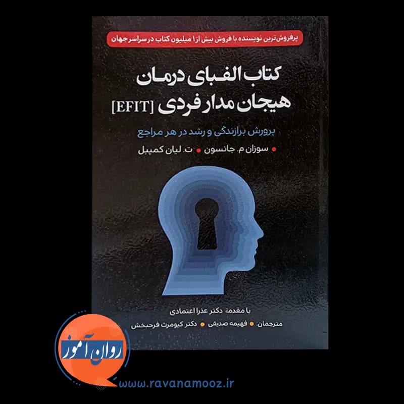 الفبای درمان هیجان مدار فردی EFIT – سوزان جانسون — تصویر ۳