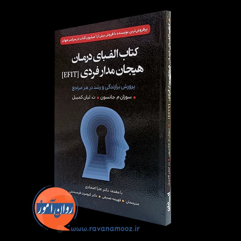 الفبای درمان هیجان مدار فردی EFIT – سوزان جانسون