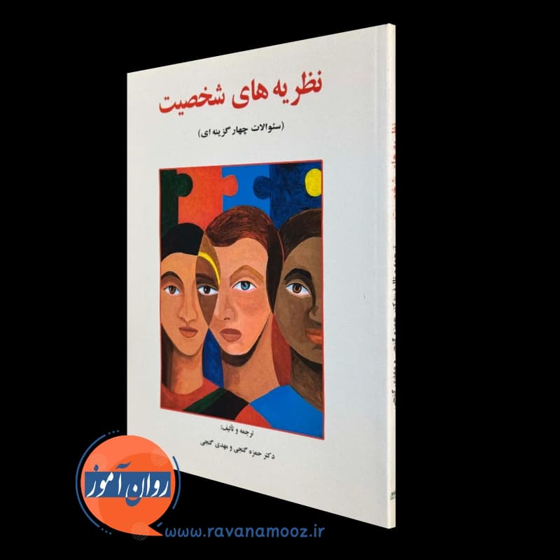 نظریه های شخصیت (سؤالات چهارگزینه ای) – حمزه گنجی — تصویر ۲