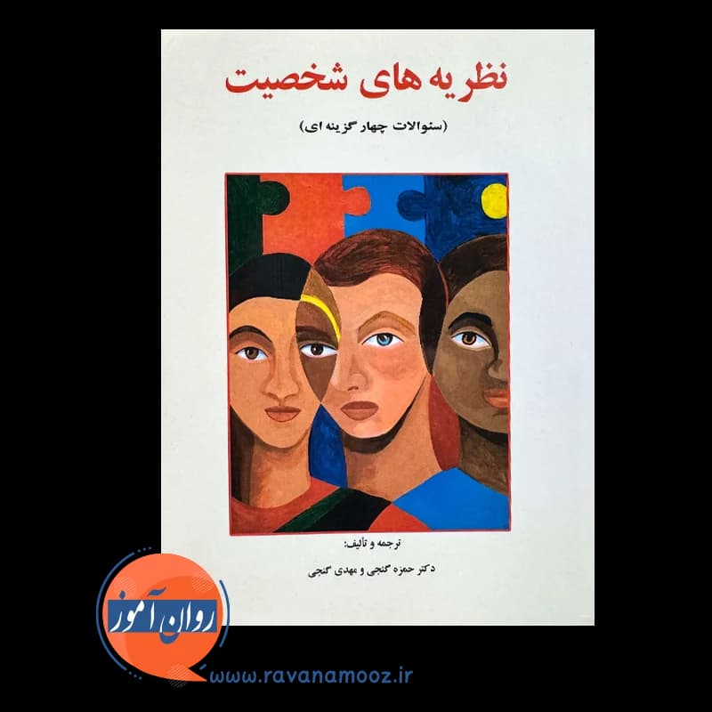 نظریه های شخصیت (سؤالات چهارگزینه ای) – حمزه گنجی — تصویر ۳