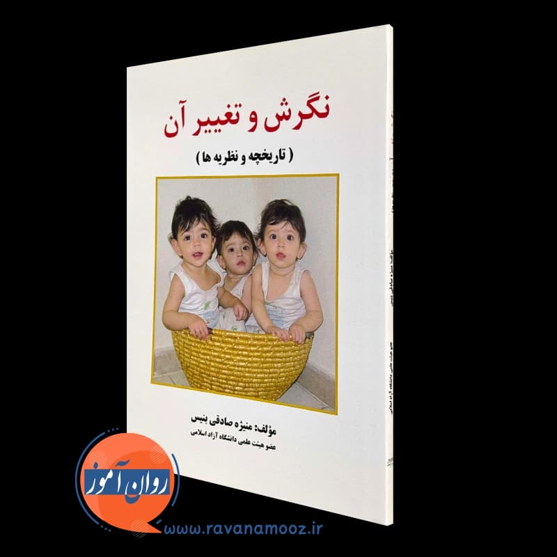 نگرش و تغییر آن (تاریخچه و نظریه ها) – منیژه صادقی بنیس