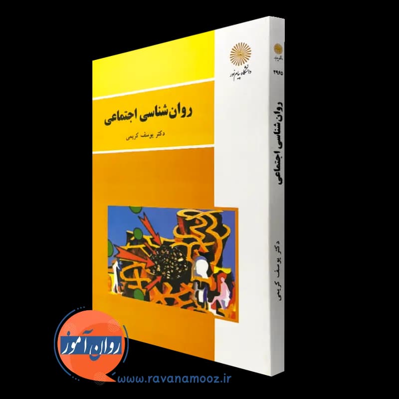 روانشناسی اجتماعی یوسف کریمی – پیام نور