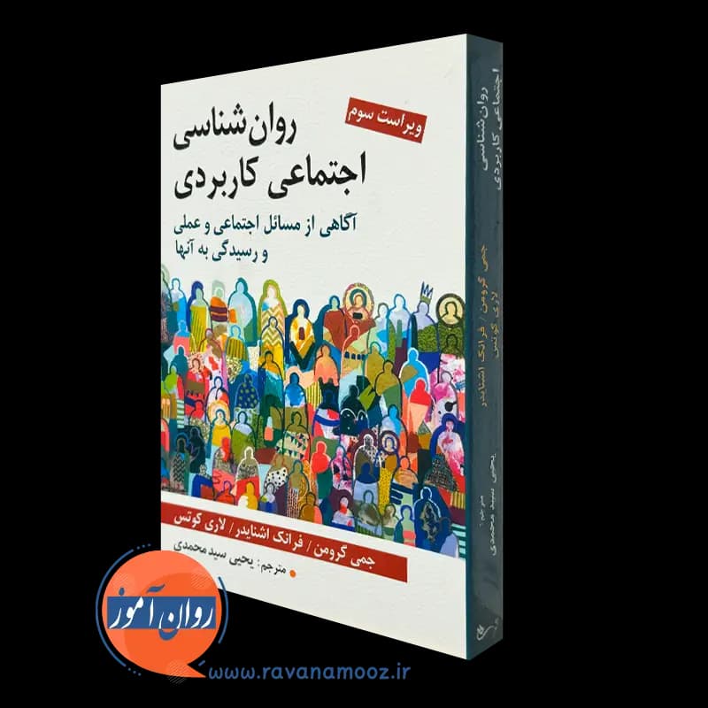 روانشناسی اجتماعی کاربردی – ترجمه یحیی سیدمحمدی — تصویر ۵