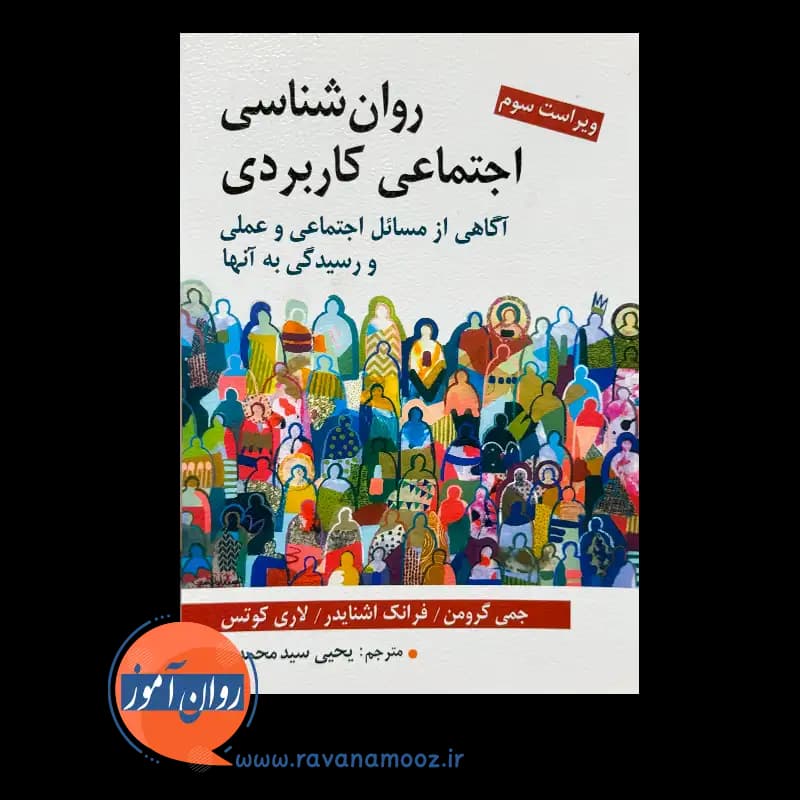 روانشناسی اجتماعی کاربردی – ترجمه یحیی سیدمحمدی — تصویر ۶