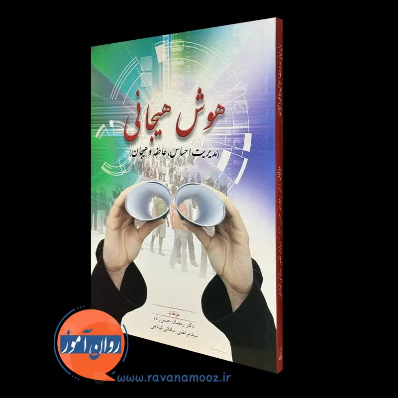 هوش هیجانی (مدیریت احساس، عاطفه و هیجان)