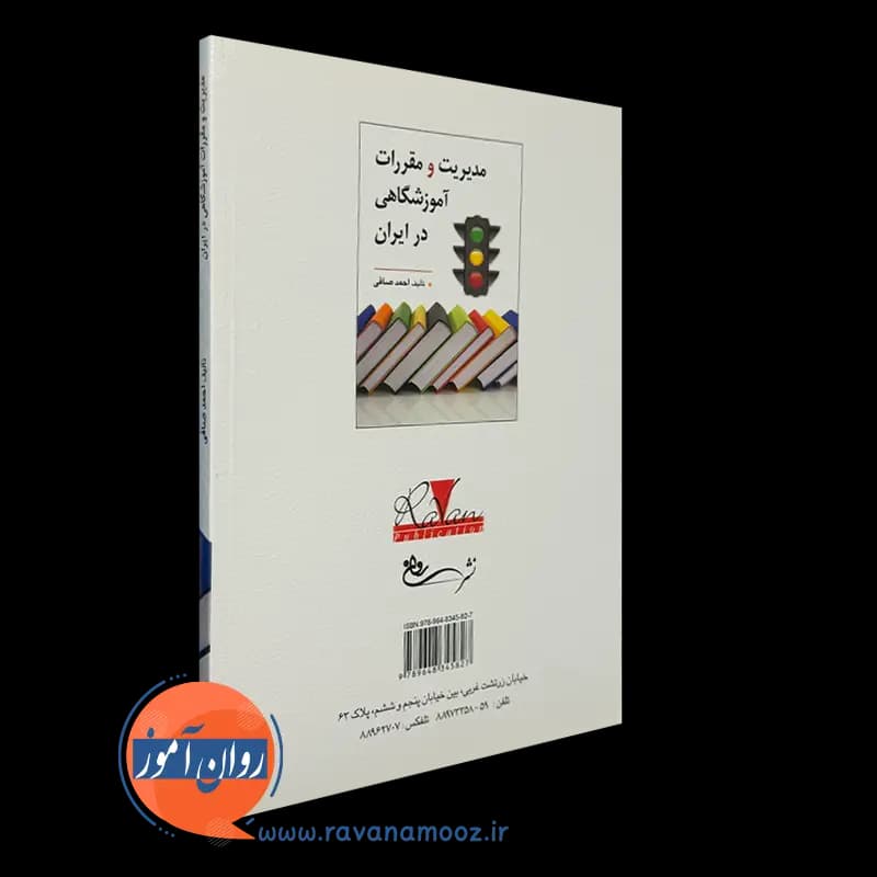 مدیریت و مقررات آموزشگاهی در ایران – احمد صافی — تصویر ۷