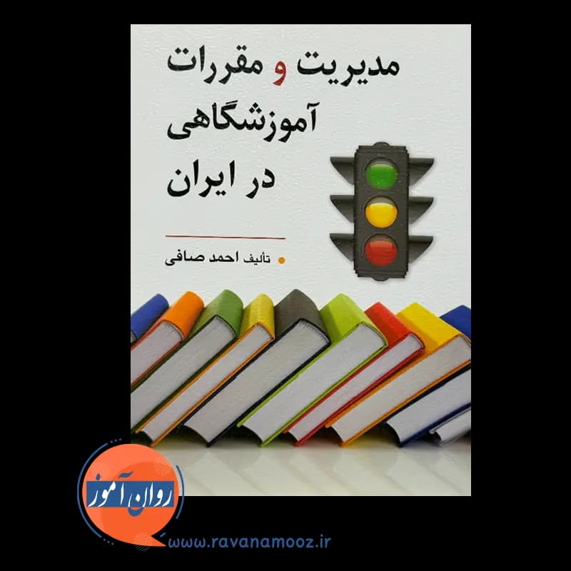 مدیریت و مقررات آموزشگاهی در ایران – احمد صافی — تصویر ۶
