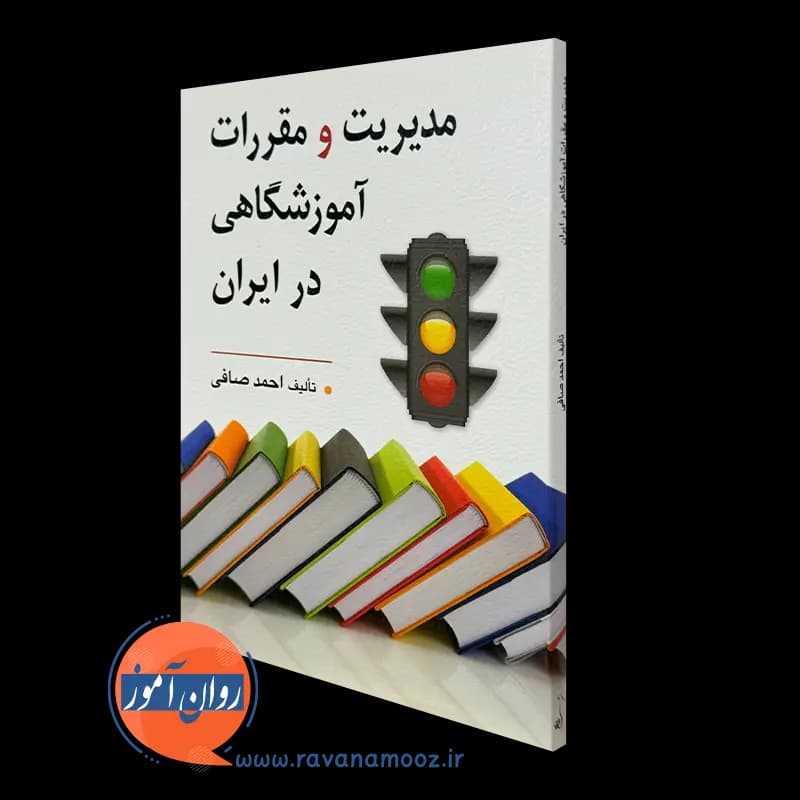 مدیریت و مقررات آموزشگاهی در ایران – احمد صافی — تصویر ۲