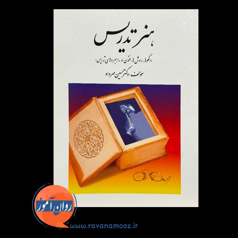 هنر تدریس (الگوها، روش ها، فنون و راهبردهای تدریس) — تصویر ۶