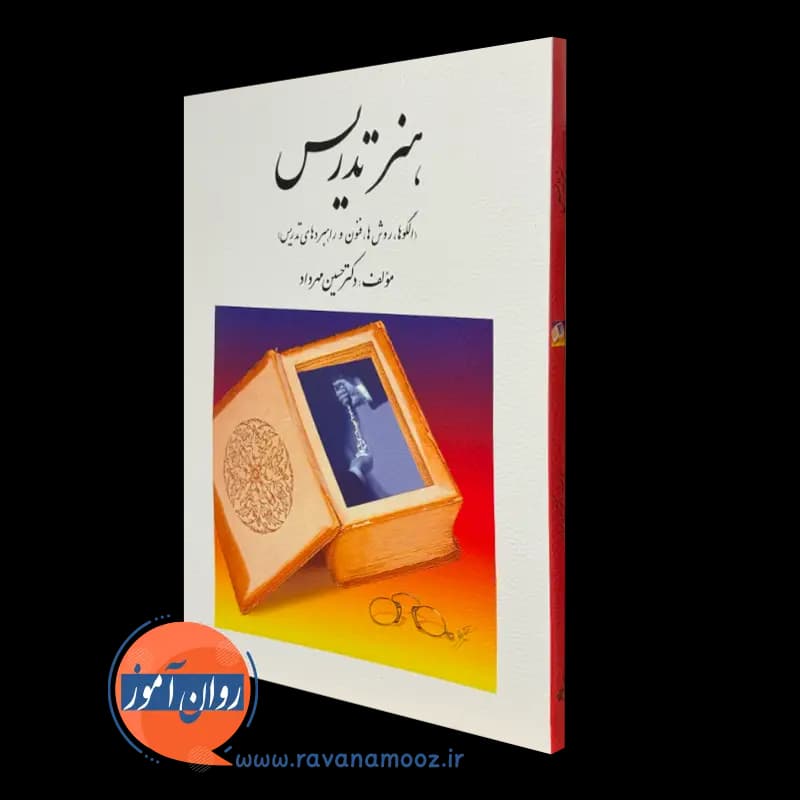 هنر تدریس (الگوها، روش ها، فنون و راهبردهای تدریس)